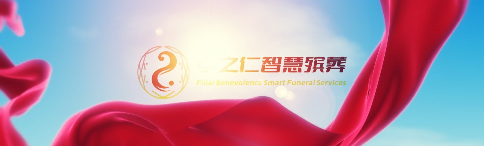 南昌西湖孝之仁智慧殡葬陵墓园服务系统平台